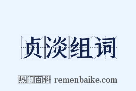 贞淡组词是什么意思的图片